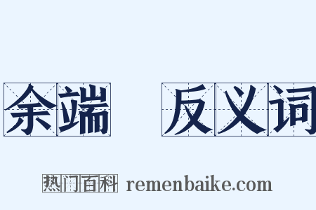 余端禮反义词是什么意思的图片